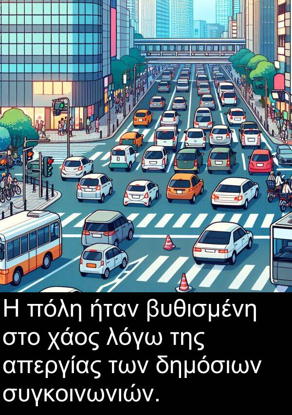 χάος: Η πόλη ήταν βυθισμένη στο χάος λόγω της απεργίας των δημόσιων συγκοινωνιών.