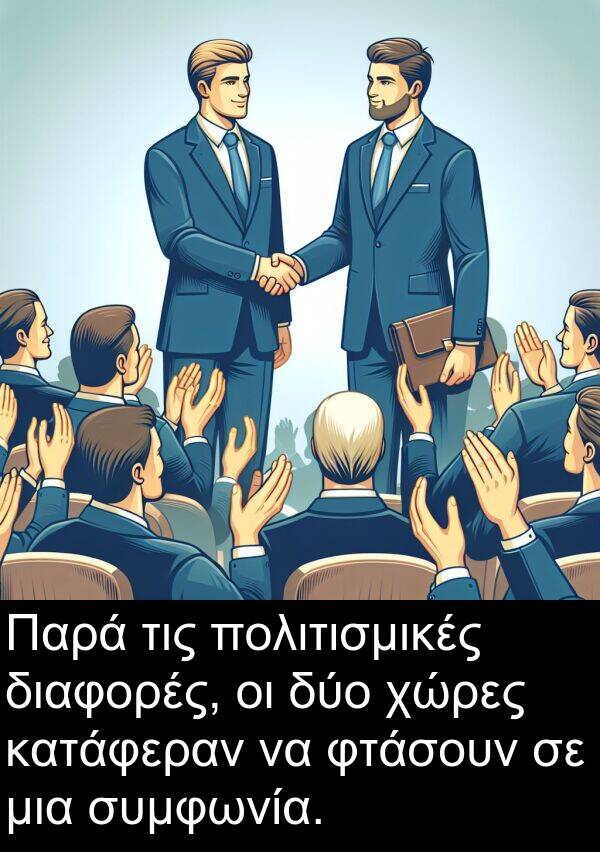 συμφωνία: Παρά τις πολιτισμικές διαφορές, οι δύο χώρες κατάφεραν να φτάσουν σε μια συμφωνία.