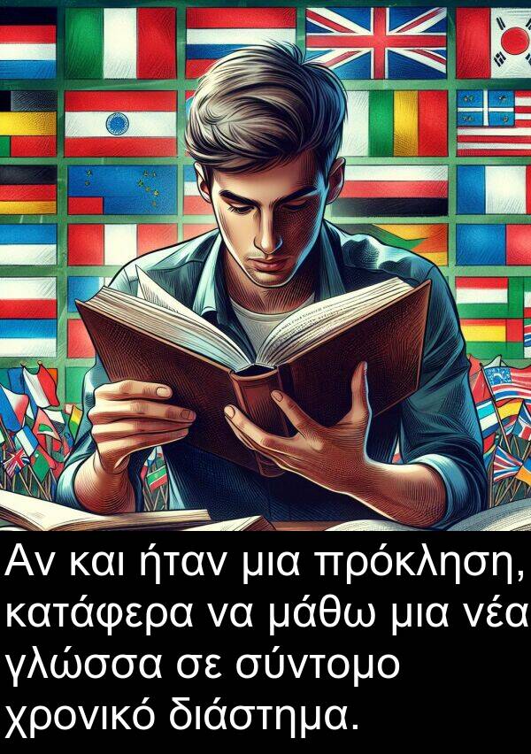 μάθω: Αν και ήταν μια πρόκληση, κατάφερα να μάθω μια νέα γλώσσα σε σύντομο χρονικό διάστημα.