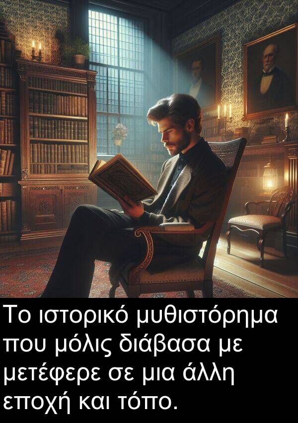 εποχή: Το ιστορικό μυθιστόρημα που μόλις διάβασα με μετέφερε σε μια άλλη εποχή και τόπο.
