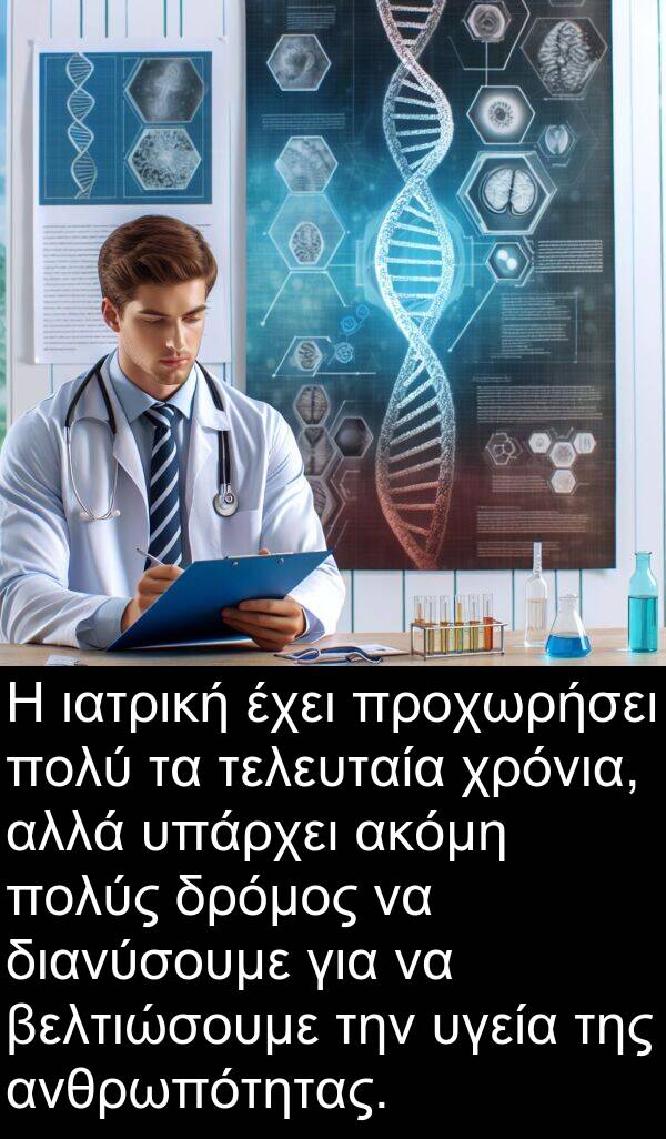 τελευταία: Η ιατρική έχει προχωρήσει πολύ τα τελευταία χρόνια, αλλά υπάρχει ακόμη πολύς δρόμος να διανύσουμε για να βελτιώσουμε την υγεία της ανθρωπότητας.