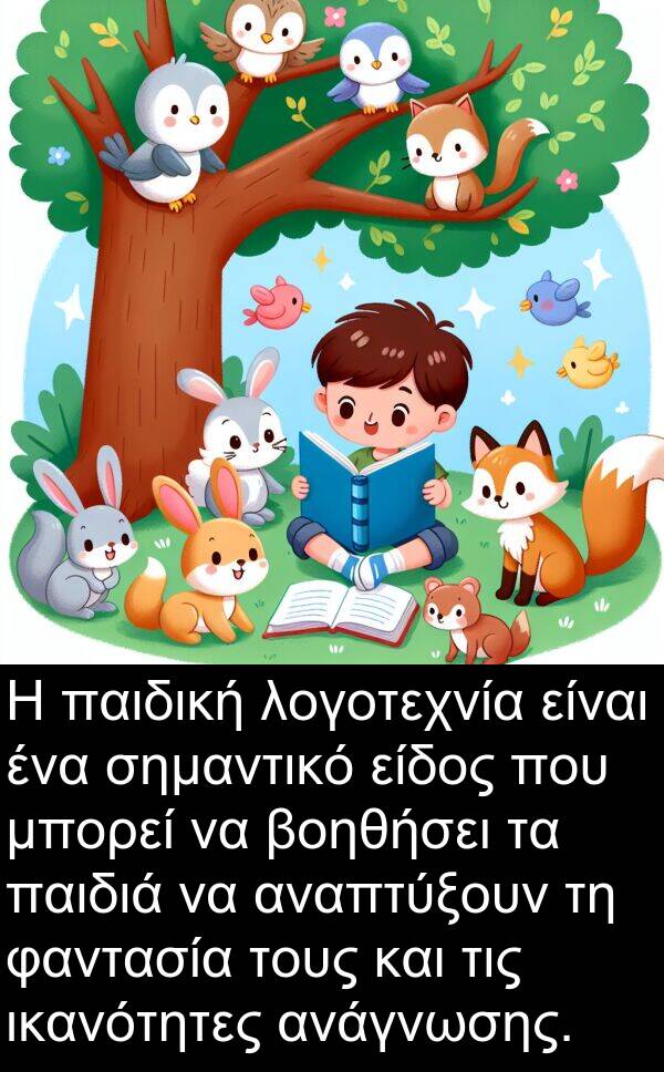 φαντασία: Η παιδική λογοτεχνία είναι ένα σημαντικό είδος που μπορεί να βοηθήσει τα παιδιά να αναπτύξουν τη φαντασία τους και τις ικανότητες ανάγνωσης.