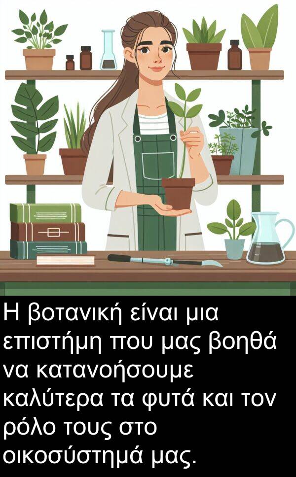 οικοσύστημά: Η βοτανική είναι μια επιστήμη που μας βοηθά να κατανοήσουμε καλύτερα τα φυτά και τον ρόλο τους στο οικοσύστημά μας.