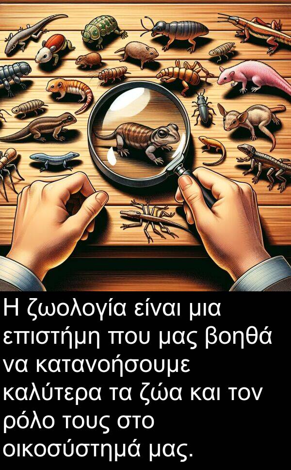 οικοσύστημά: Η ζωολογία είναι μια επιστήμη που μας βοηθά να κατανοήσουμε καλύτερα τα ζώα και τον ρόλο τους στο οικοσύστημά μας.