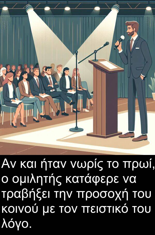 νωρίς: Αν και ήταν νωρίς το πρωί, ο ομιλητής κατάφερε να τραβήξει την προσοχή του κοινού με τον πειστικό του λόγο.