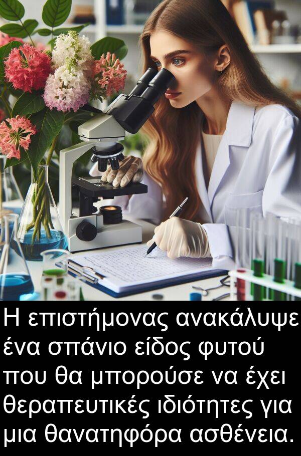 θανατηφόρα: Η επιστήμονας ανακάλυψε ένα σπάνιο είδος φυτού που θα μπορούσε να έχει θεραπευτικές ιδιότητες για μια θανατηφόρα ασθένεια.