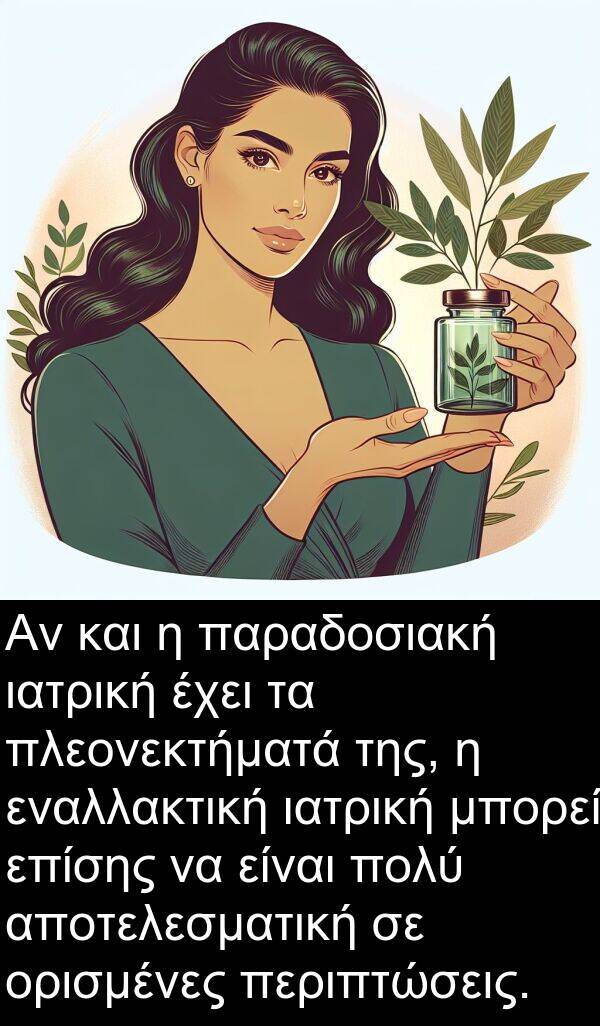 αποτελεσματική: Αν και η παραδοσιακή ιατρική έχει τα πλεονεκτήματά της, η εναλλακτική ιατρική μπορεί επίσης να είναι πολύ αποτελεσματική σε ορισμένες περιπτώσεις.