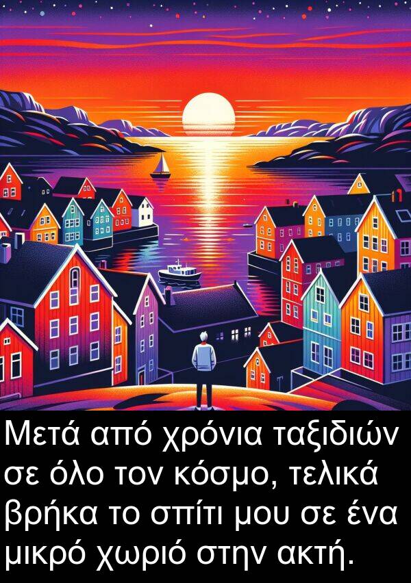 ταξιδιών: Μετά από χρόνια ταξιδιών σε όλο τον κόσμο, τελικά βρήκα το σπίτι μου σε ένα μικρό χωριό στην ακτή.