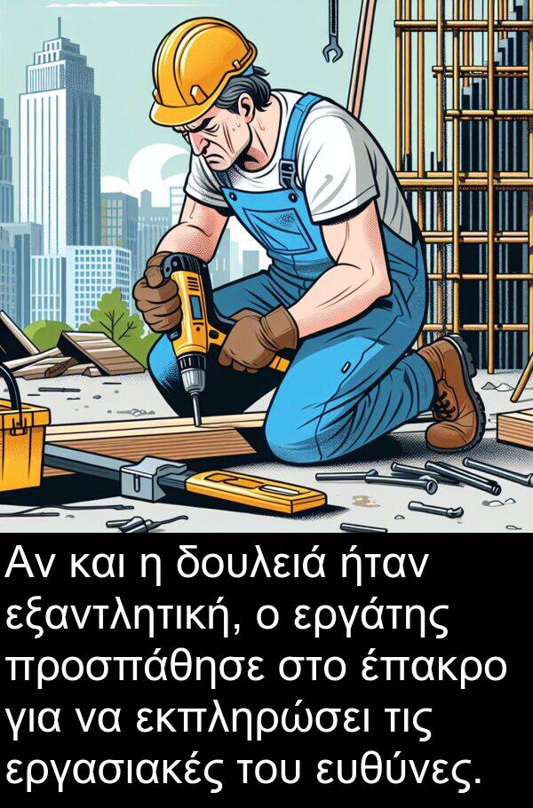 εκπληρώσει: Αν και η δουλειά ήταν εξαντλητική, ο εργάτης προσπάθησε στο έπακρο για να εκπληρώσει τις εργασιακές του ευθύνες.