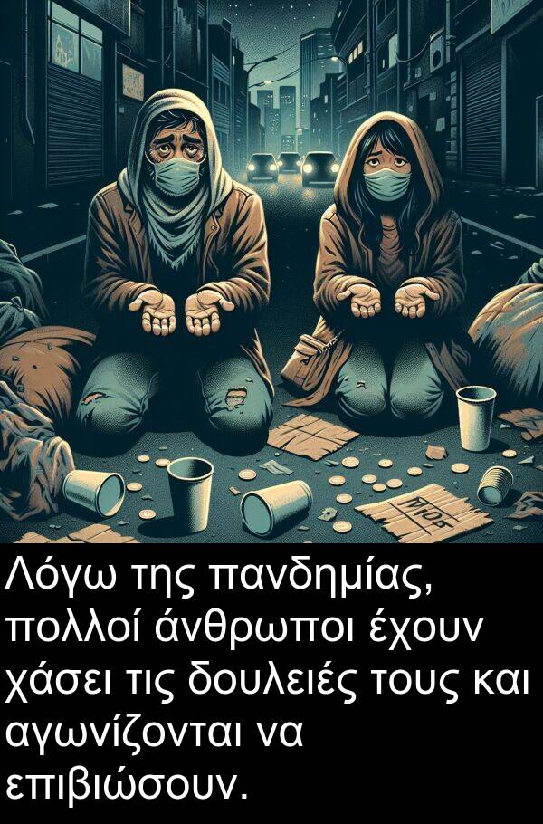 επιβιώσουν: Λόγω της πανδημίας, πολλοί άνθρωποι έχουν χάσει τις δουλειές τους και αγωνίζονται να επιβιώσουν.