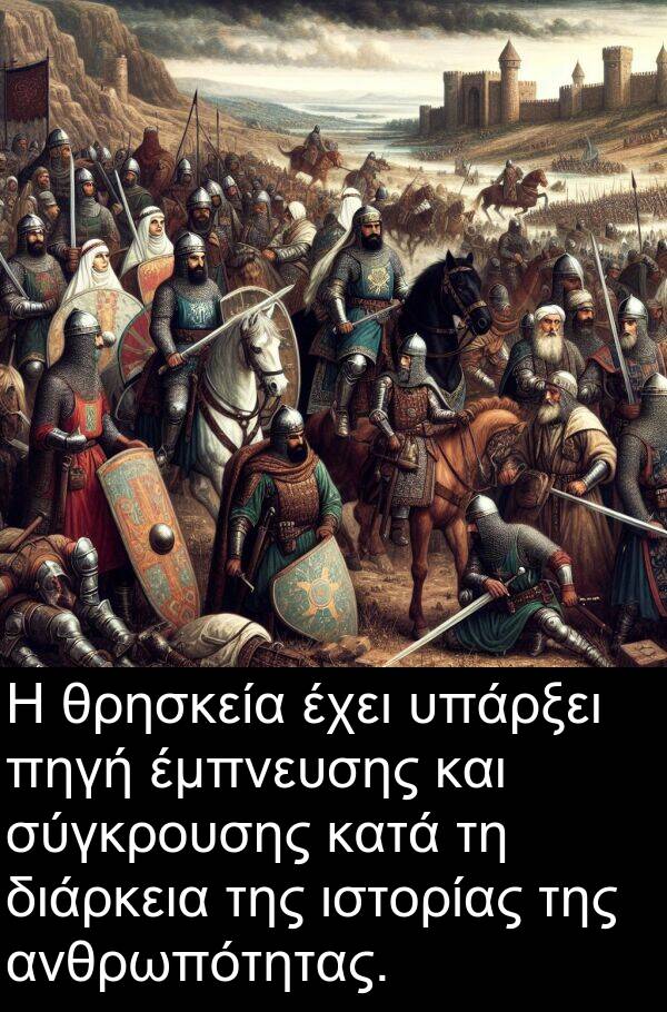 θρησκεία: Η θρησκεία έχει υπάρξει πηγή έμπνευσης και σύγκρουσης κατά τη διάρκεια της ιστορίας της ανθρωπότητας.