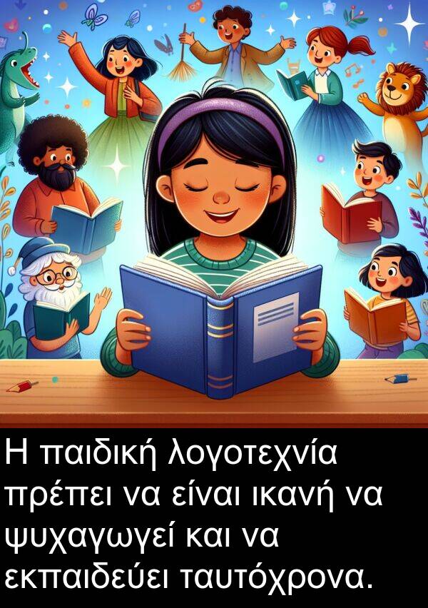 ταυτόχρονα: Η παιδική λογοτεχνία πρέπει να είναι ικανή να ψυχαγωγεί και να εκπαιδεύει ταυτόχρονα.