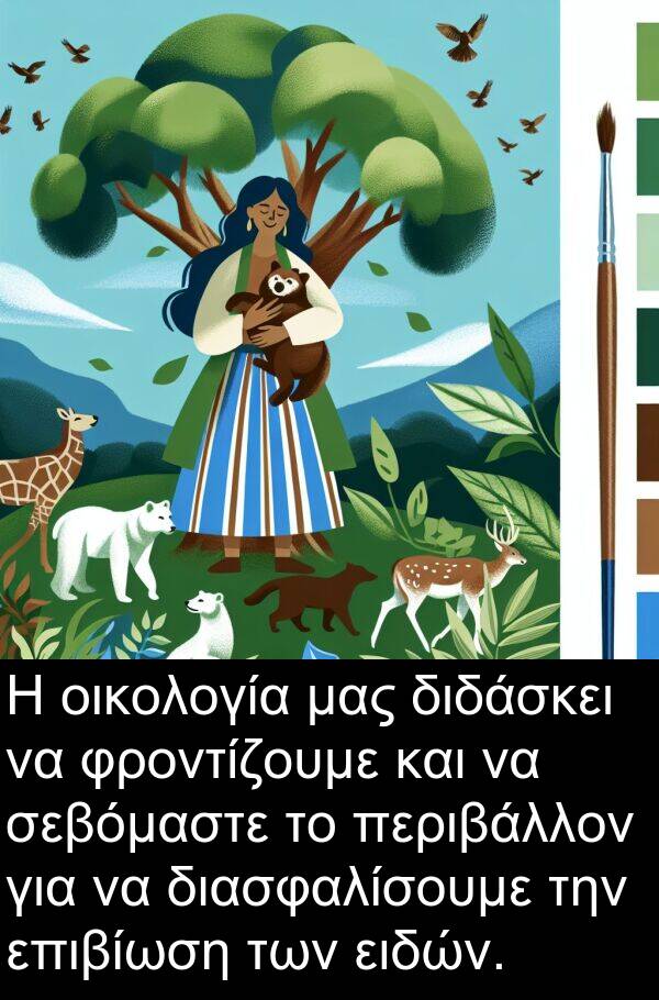 επιβίωση: Η οικολογία μας διδάσκει να φροντίζουμε και να σεβόμαστε το περιβάλλον για να διασφαλίσουμε την επιβίωση των ειδών.