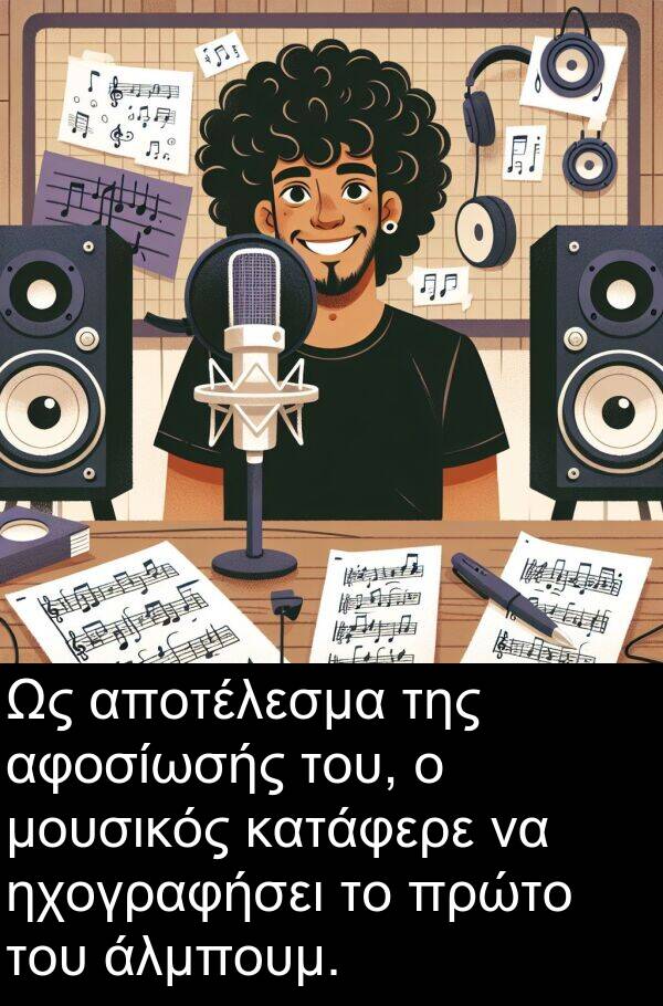 αφοσίωσής: Ως αποτέλεσμα της αφοσίωσής του, ο μουσικός κατάφερε να ηχογραφήσει το πρώτο του άλμπουμ.