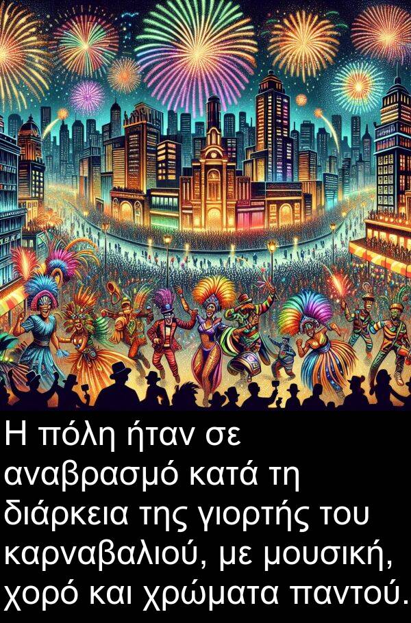 παντού: Η πόλη ήταν σε αναβρασμό κατά τη διάρκεια της γιορτής του καρναβαλιού, με μουσική, χορό και χρώματα παντού.