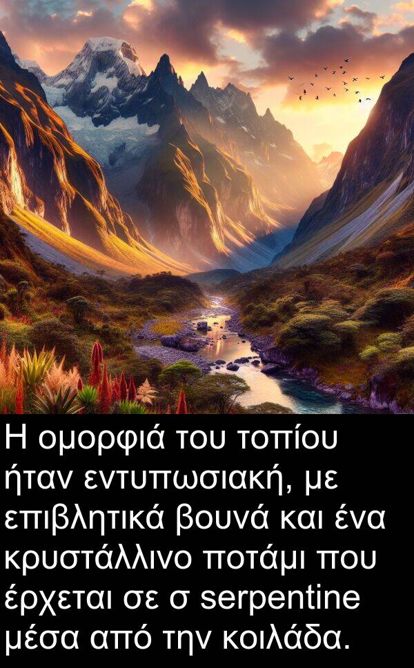 εντυπωσιακή: Η ομορφιά του τοπίου ήταν εντυπωσιακή, με επιβλητικά βουνά και ένα κρυστάλλινο ποτάμι που έρχεται σε σ serpentine μέσα από την κοιλάδα.