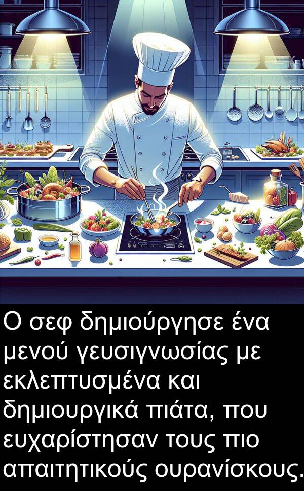 εκλεπτυσμένα: Ο σεφ δημιούργησε ένα μενού γευσιγνωσίας με εκλεπτυσμένα και δημιουργικά πιάτα, που ευχαρίστησαν τους πιο απαιτητικούς ουρανίσκους.
