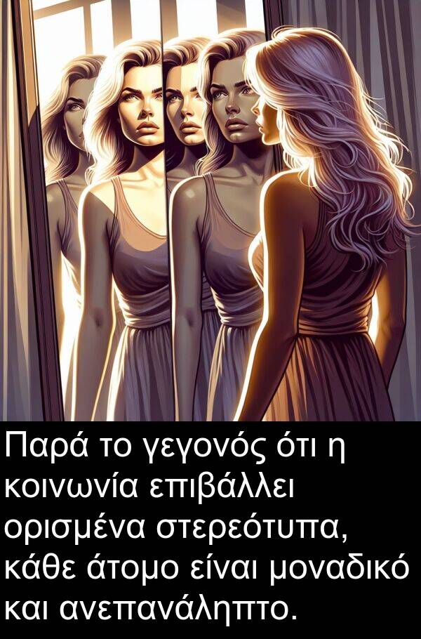 επιβάλλει: Παρά το γεγονός ότι η κοινωνία επιβάλλει ορισμένα στερεότυπα, κάθε άτομο είναι μοναδικό και ανεπανάληπτο.