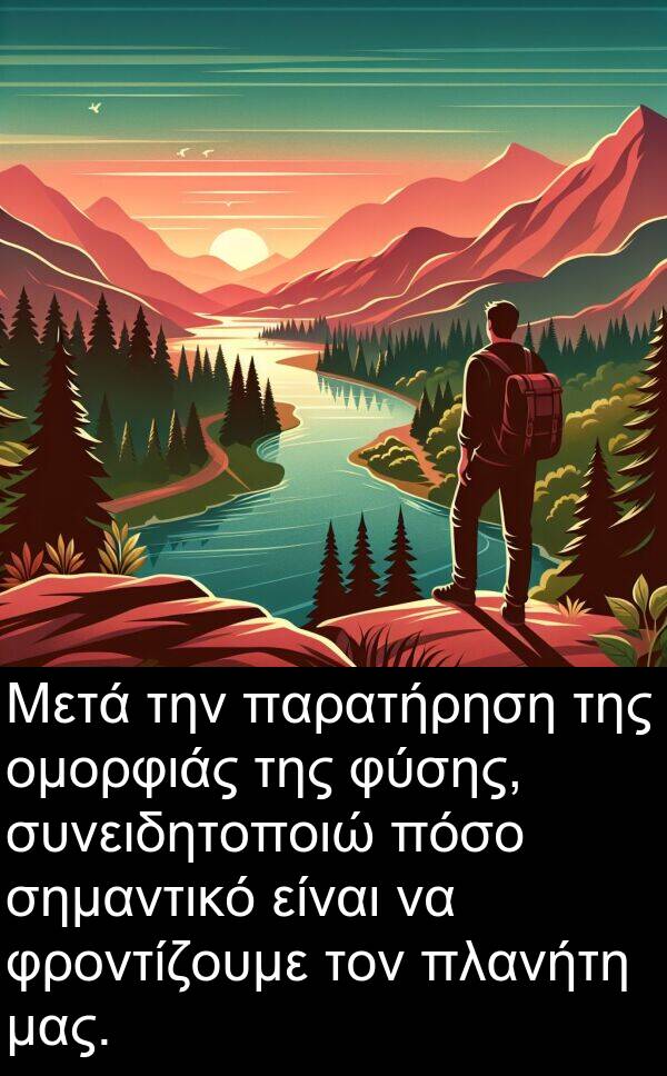 φροντίζουμε: Μετά την παρατήρηση της ομορφιάς της φύσης, συνειδητοποιώ πόσο σημαντικό είναι να φροντίζουμε τον πλανήτη μας.
