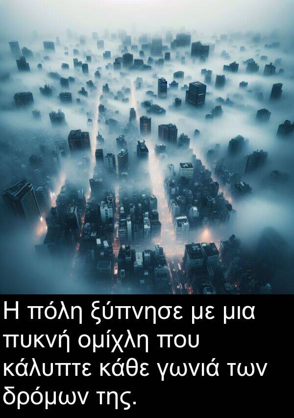 δρόμων: Η πόλη ξύπνησε με μια πυκνή ομίχλη που κάλυπτε κάθε γωνιά των δρόμων της.