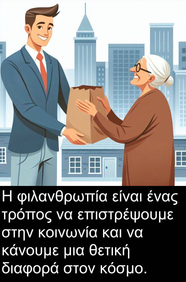 φιλανθρωπία: Η φιλανθρωπία είναι ένας τρόπος να επιστρέψουμε στην κοινωνία και να κάνουμε μια θετική διαφορά στον κόσμο.