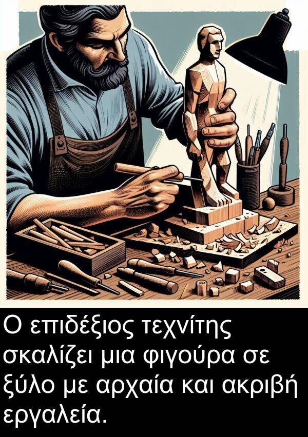 φιγούρα: Ο επιδέξιος τεχνίτης σκαλίζει μια φιγούρα σε ξύλο με αρχαία και ακριβή εργαλεία.