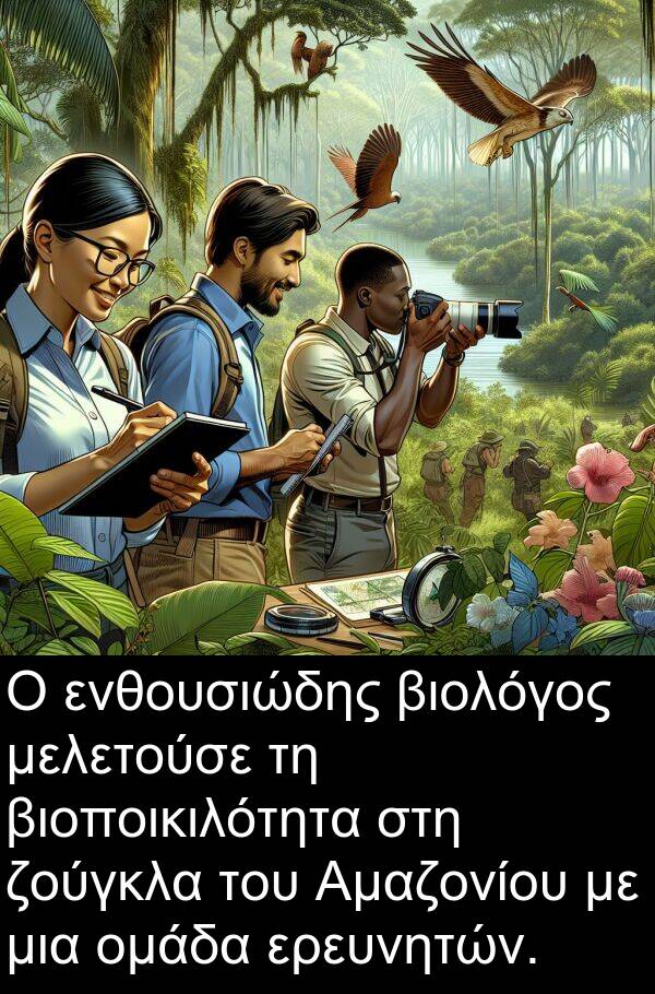 ενθουσιώδης: Ο ενθουσιώδης βιολόγος μελετούσε τη βιοποικιλότητα στη ζούγκλα του Αμαζονίου με μια ομάδα ερευνητών.