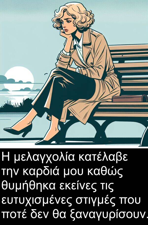 εκείνες: Η μελαγχολία κατέλαβε την καρδιά μου καθώς θυμήθηκα εκείνες τις ευτυχισμένες στιγμές που ποτέ δεν θα ξαναγυρίσουν.