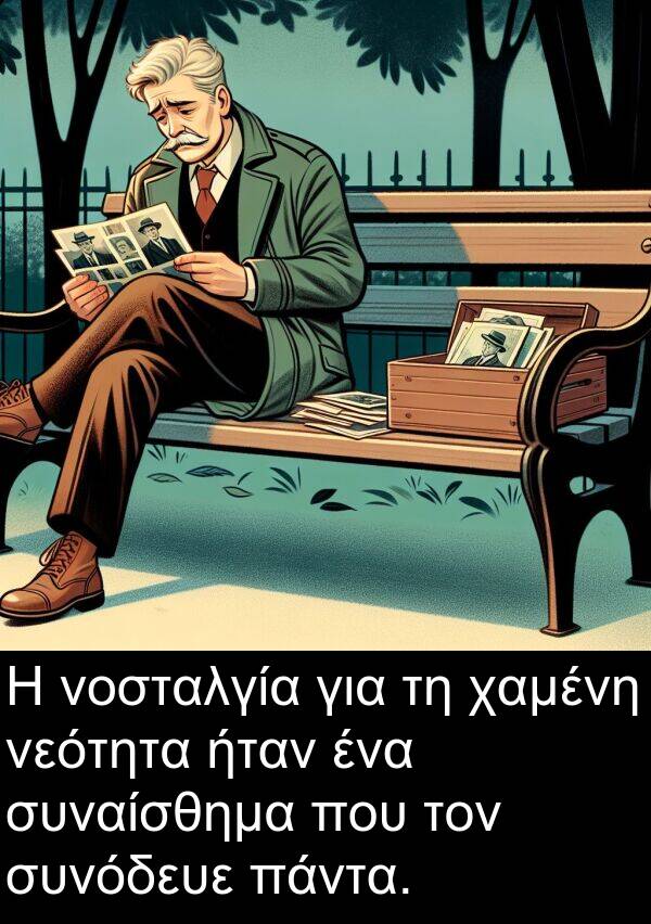 νεότητα: Η νοσταλγία για τη χαμένη νεότητα ήταν ένα συναίσθημα που τον συνόδευε πάντα.