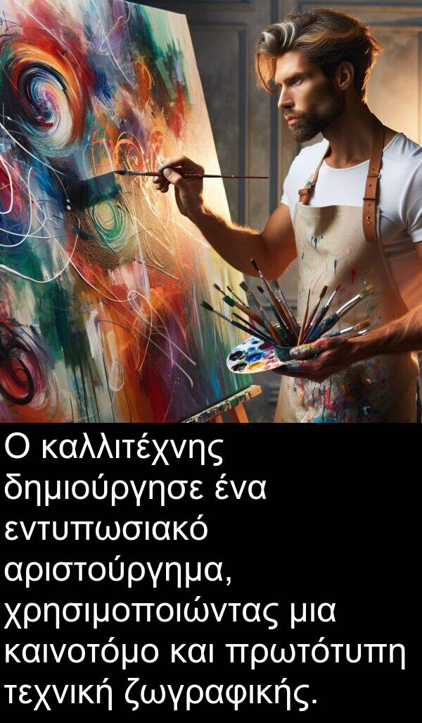 εντυπωσιακό: Ο καλλιτέχνης δημιούργησε ένα εντυπωσιακό αριστούργημα, χρησιμοποιώντας μια καινοτόμο και πρωτότυπη τεχνική ζωγραφικής.