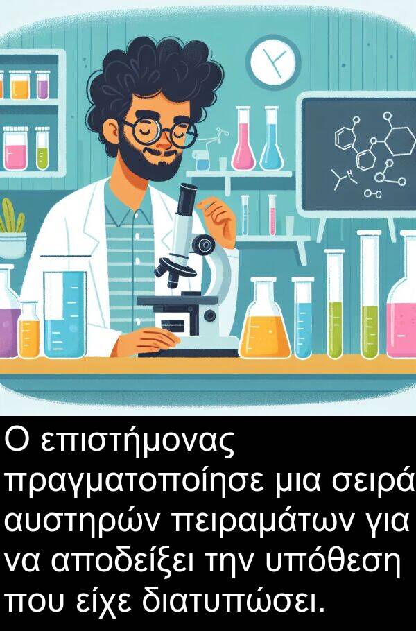 σειρά: Ο επιστήμονας πραγματοποίησε μια σειρά αυστηρών πειραμάτων για να αποδείξει την υπόθεση που είχε διατυπώσει.