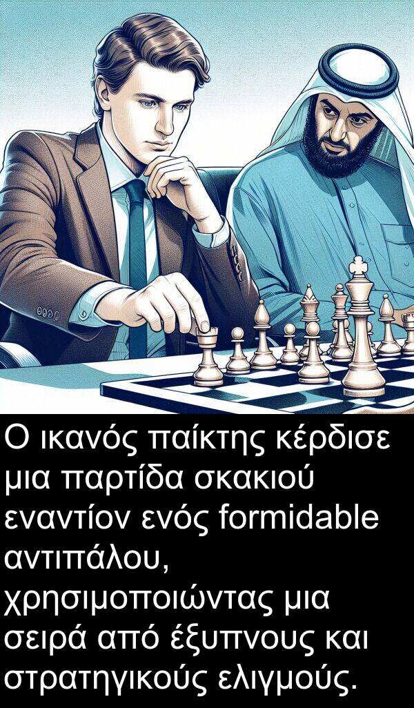 σειρά: Ο ικανός παίκτης κέρδισε μια παρτίδα σκακιού εναντίον ενός formidable αντιπάλου, χρησιμοποιώντας μια σειρά από έξυπνους και στρατηγικούς ελιγμούς.