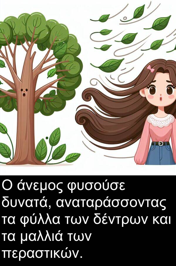 δέντρων: Ο άνεμος φυσούσε δυνατά, αναταράσσοντας τα φύλλα των δέντρων και τα μαλλιά των περαστικών.