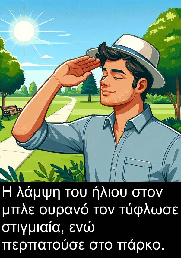 ενώ: Η λάμψη του ήλιου στον μπλε ουρανό τον τύφλωσε στιγμιαία, ενώ περπατούσε στο πάρκο.