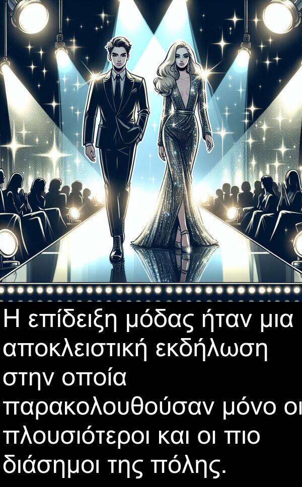 επίδειξη: Η επίδειξη μόδας ήταν μια αποκλειστική εκδήλωση στην οποία παρακολουθούσαν μόνο οι πλουσιότεροι και οι πιο διάσημοι της πόλης.