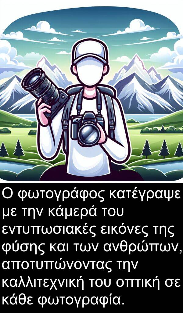 εικόνες: Ο φωτογράφος κατέγραψε με την κάμερά του εντυπωσιακές εικόνες της φύσης και των ανθρώπων, αποτυπώνοντας την καλλιτεχνική του οπτική σε κάθε φωτογραφία.