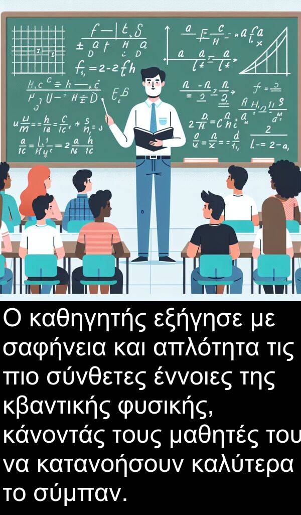 σαφήνεια: Ο καθηγητής εξήγησε με σαφήνεια και απλότητα τις πιο σύνθετες έννοιες της κβαντικής φυσικής, κάνοντάς τους μαθητές του να κατανοήσουν καλύτερα το σύμπαν.