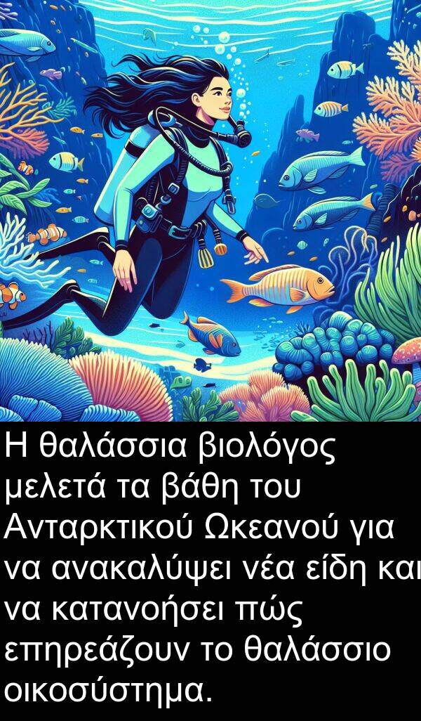 θαλάσσιο: Η θαλάσσια βιολόγος μελετά τα βάθη του Ανταρκτικού Ωκεανού για να ανακαλύψει νέα είδη και να κατανοήσει πώς επηρεάζουν το θαλάσσιο οικοσύστημα.