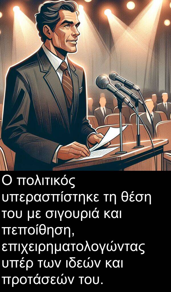 θέση: Ο πολιτικός υπερασπίστηκε τη θέση του με σιγουριά και πεποίθηση, επιχειρηματολογώντας υπέρ των ιδεών και προτάσεών του.