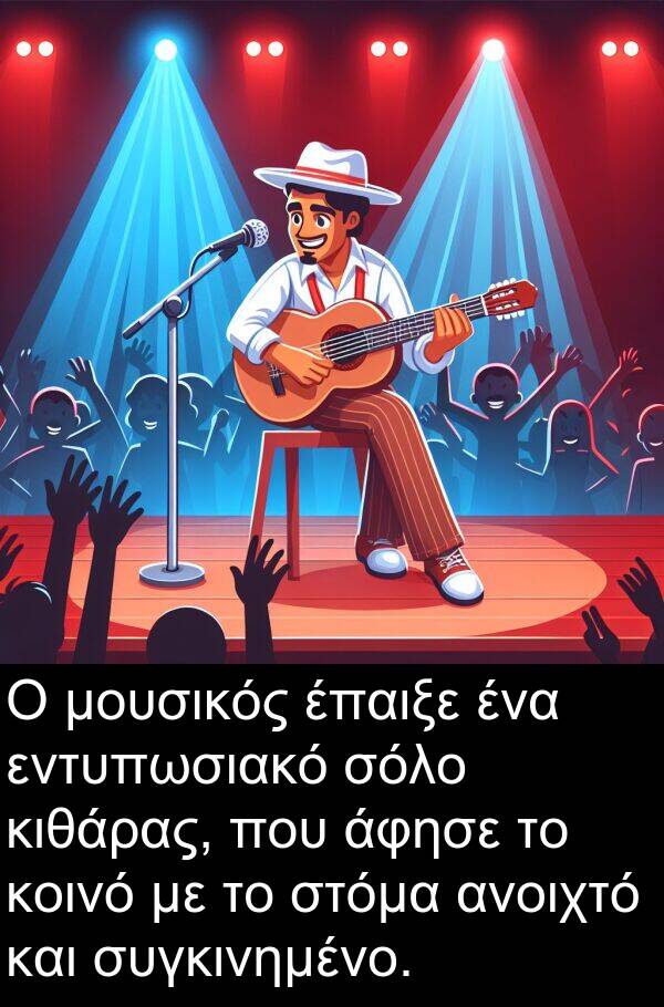 εντυπωσιακό: Ο μουσικός έπαιξε ένα εντυπωσιακό σόλο κιθάρας, που άφησε το κοινό με το στόμα ανοιχτό και συγκινημένο.