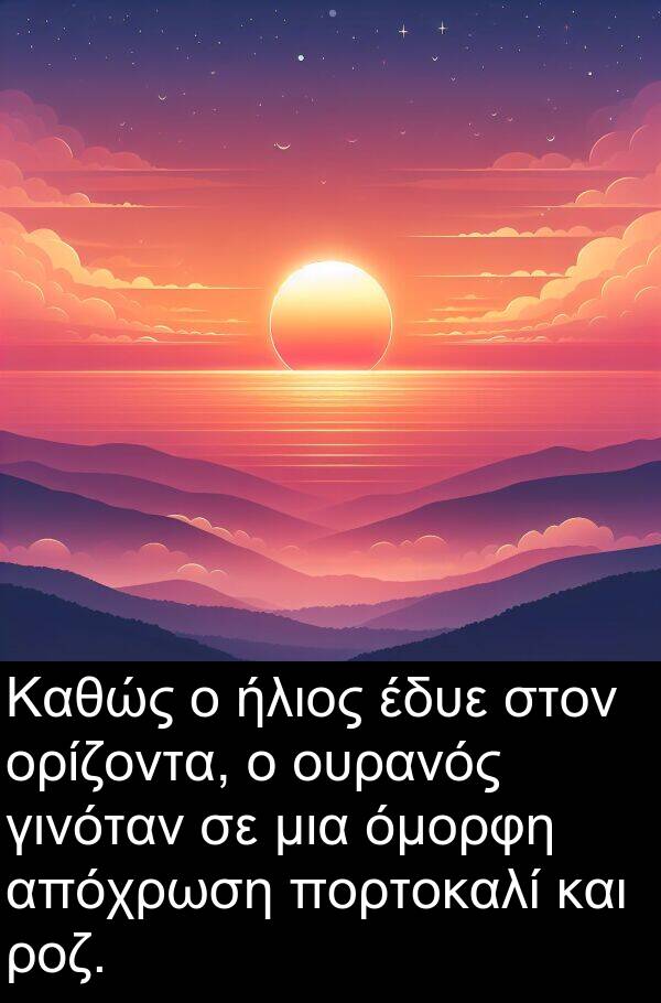 έδυε: Καθώς ο ήλιος έδυε στον ορίζοντα, ο ουρανός γινόταν σε μια όμορφη απόχρωση πορτοκαλί και ροζ.