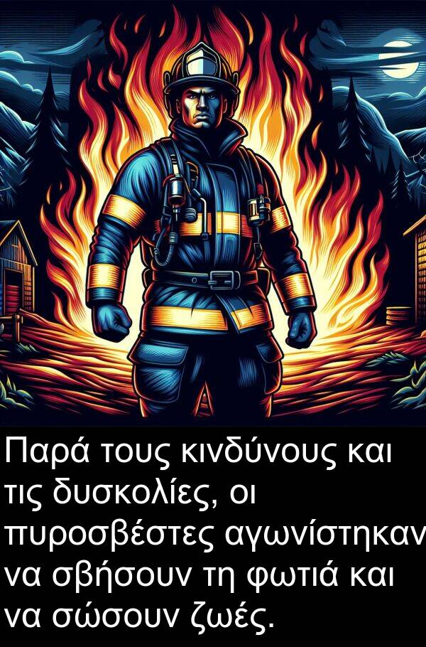 ζωές: Παρά τους κινδύνους και τις δυσκολίες, οι πυροσβέστες αγωνίστηκαν να σβήσουν τη φωτιά και να σώσουν ζωές.