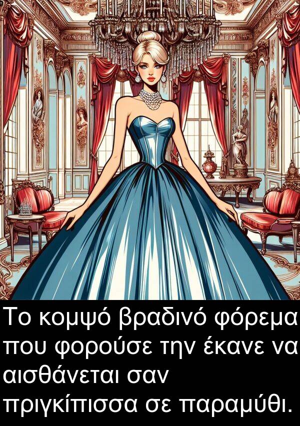 έκανε: Το κομψό βραδινό φόρεμα που φορούσε την έκανε να αισθάνεται σαν πριγκίπισσα σε παραμύθι.