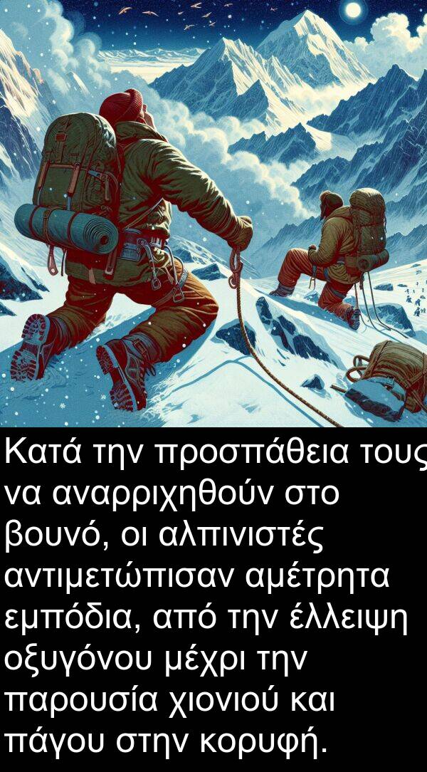 αντιμετώπισαν: Κατά την προσπάθεια τους να αναρριχηθούν στο βουνό, οι αλπινιστές αντιμετώπισαν αμέτρητα εμπόδια, από την έλλειψη οξυγόνου μέχρι την παρουσία χιονιού και πάγου στην κορυφή.