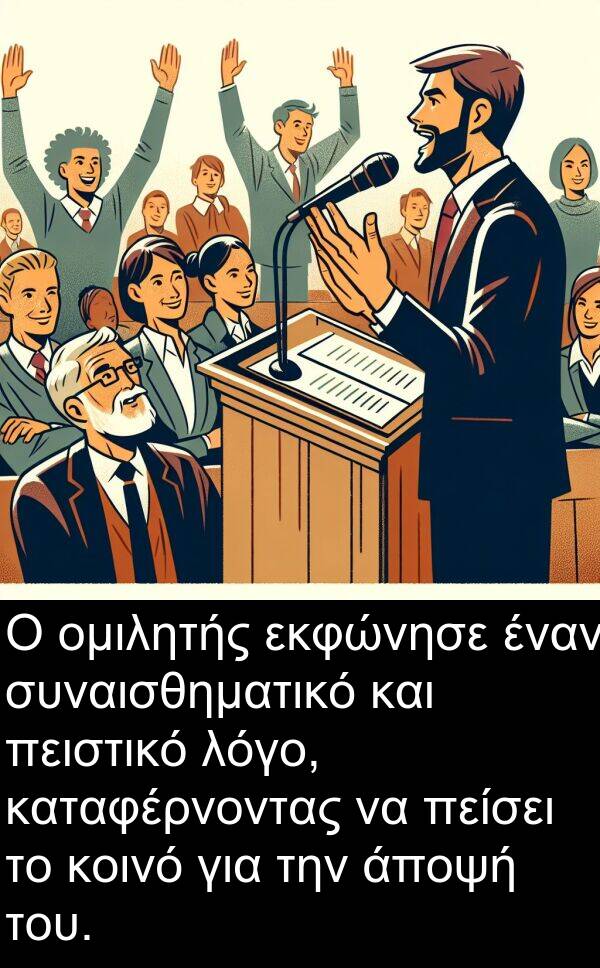 συναισθηματικό: Ο ομιλητής εκφώνησε έναν συναισθηματικό και πειστικό λόγο, καταφέρνοντας να πείσει το κοινό για την άποψή του.