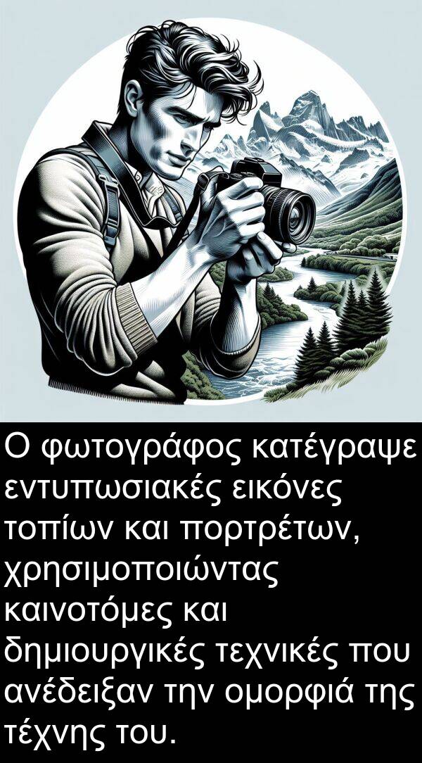 εικόνες: Ο φωτογράφος κατέγραψε εντυπωσιακές εικόνες τοπίων και πορτρέτων, χρησιμοποιώντας καινοτόμες και δημιουργικές τεχνικές που ανέδειξαν την ομορφιά της τέχνης του.