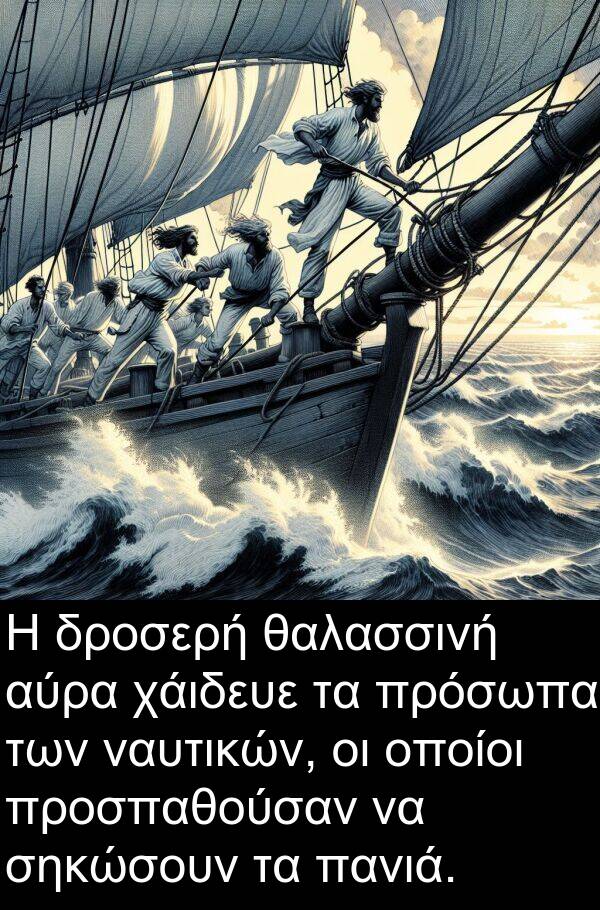 θαλασσινή: Η δροσερή θαλασσινή αύρα χάιδευε τα πρόσωπα των ναυτικών, οι οποίοι προσπαθούσαν να σηκώσουν τα πανιά.