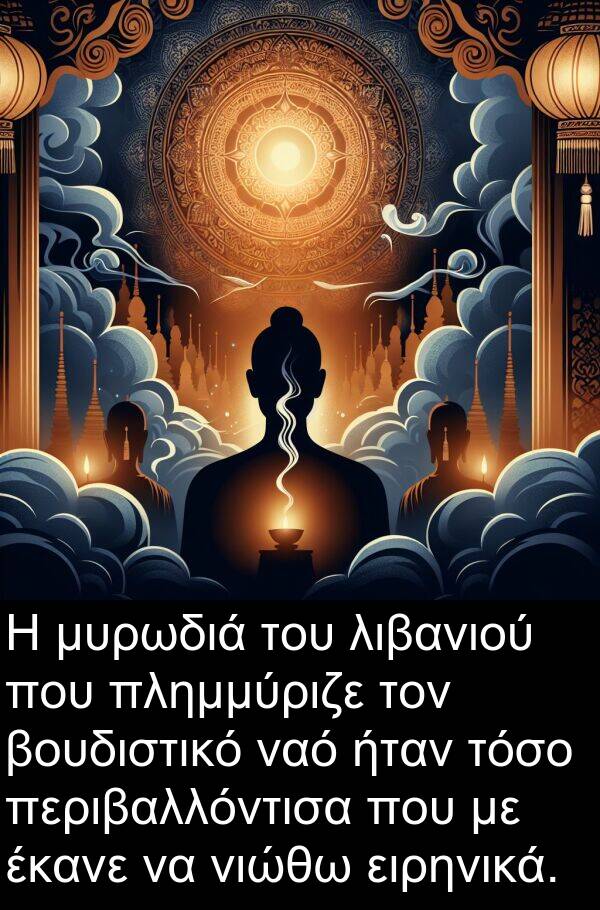 ειρηνικά: Η μυρωδιά του λιβανιού που πλημμύριζε τον βουδιστικό ναό ήταν τόσο περιβαλλόντισα που με έκανε να νιώθω ειρηνικά.