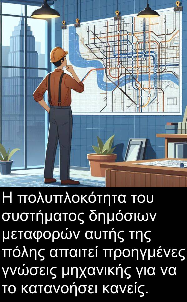δημόσιων: Η πολυπλοκότητα του συστήματος δημόσιων μεταφορών αυτής της πόλης απαιτεί προηγμένες γνώσεις μηχανικής για να το κατανοήσει κανείς.