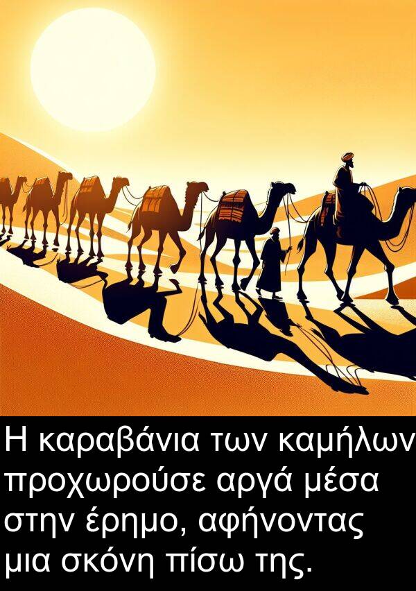 μέσα: Η καραβάνια των καμήλων προχωρούσε αργά μέσα στην έρημο, αφήνοντας μια σκόνη πίσω της.
